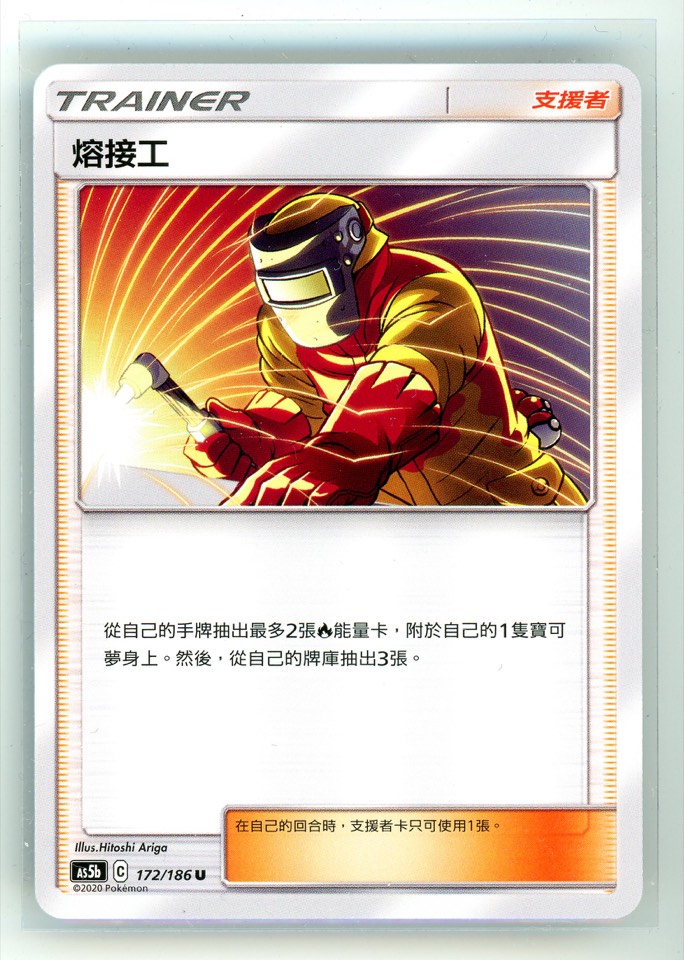 熔接工 Welder 球員卡 正面